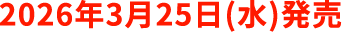 2026年3月25日(水)発売